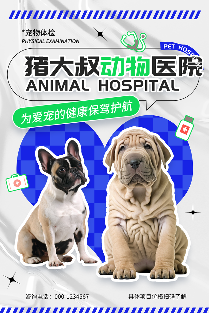 宠物医院宠物诊所宠物店宣传海报
