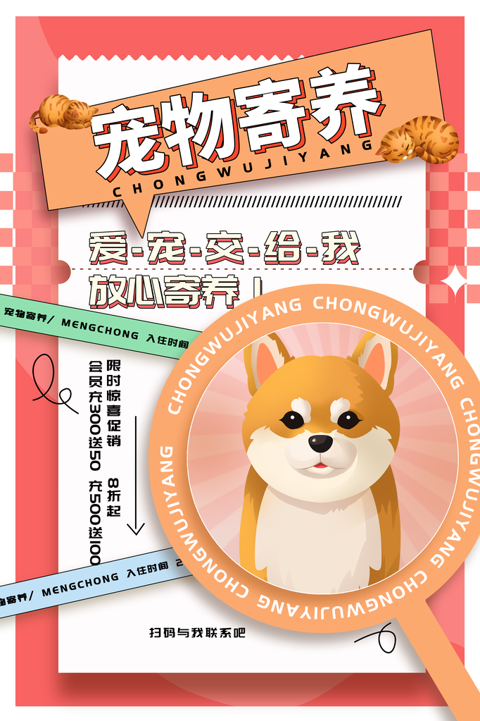 宠物店宠物寄养宣传海报
