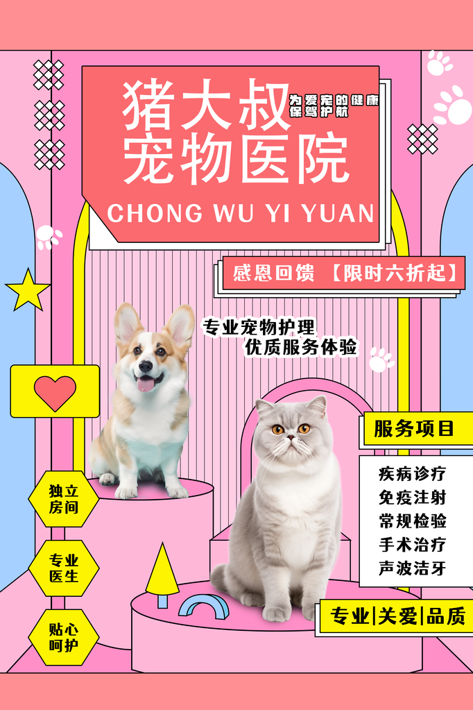 宠物医院宠物诊所宠物店宣传海报