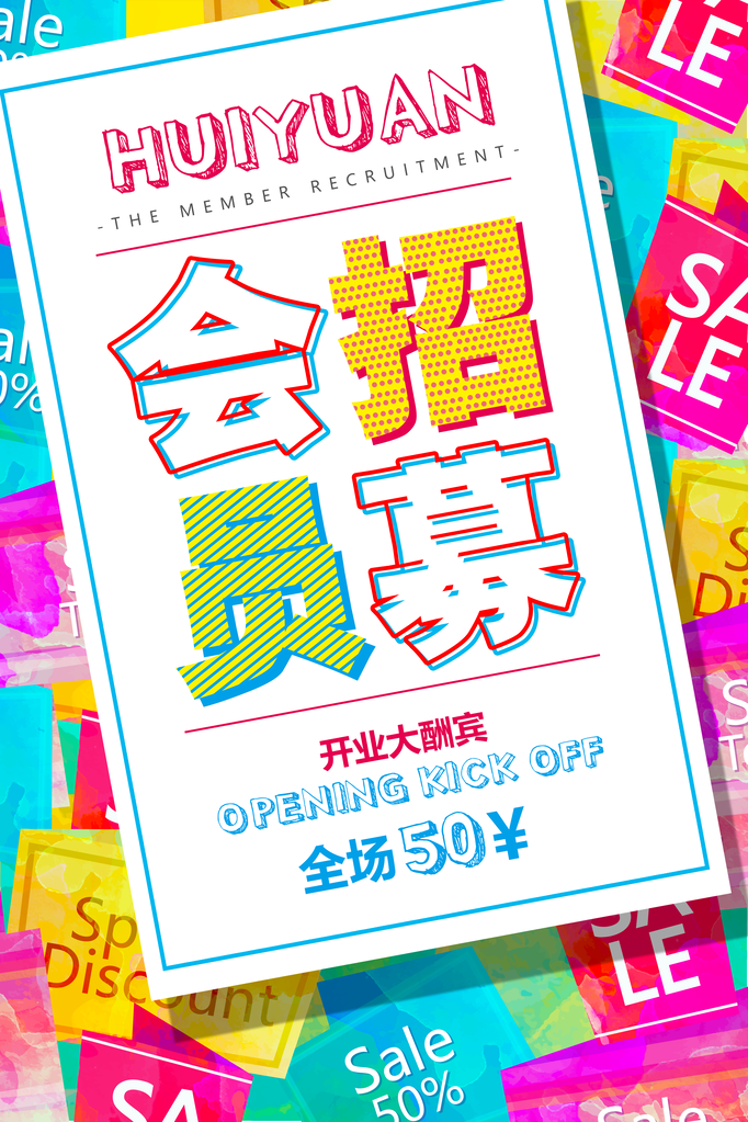 会员日海报设计素材