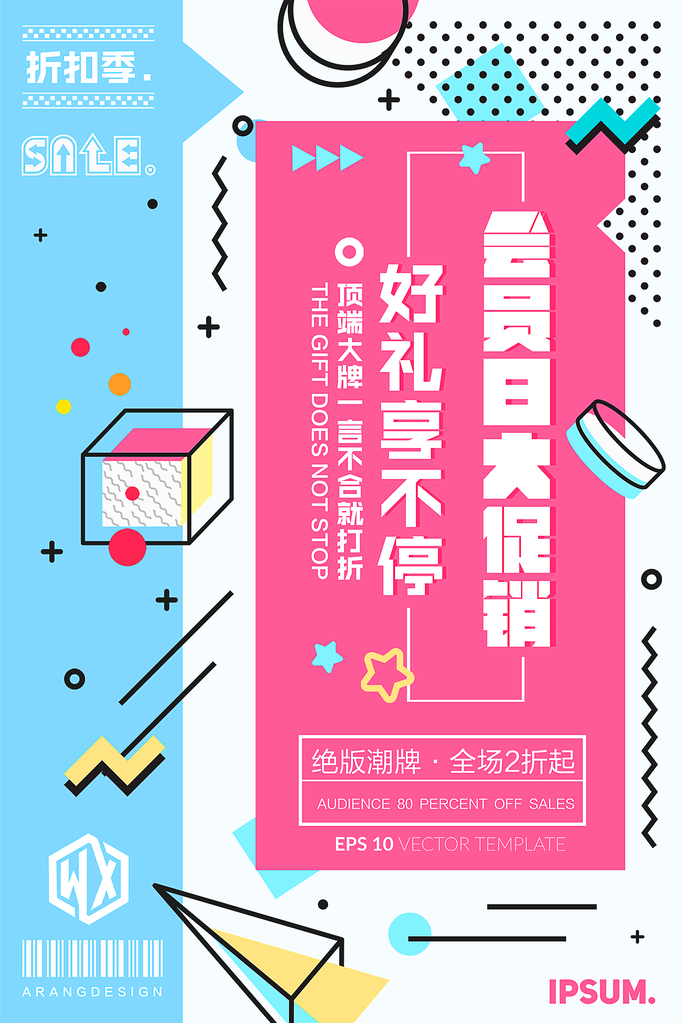 会员日海报设计