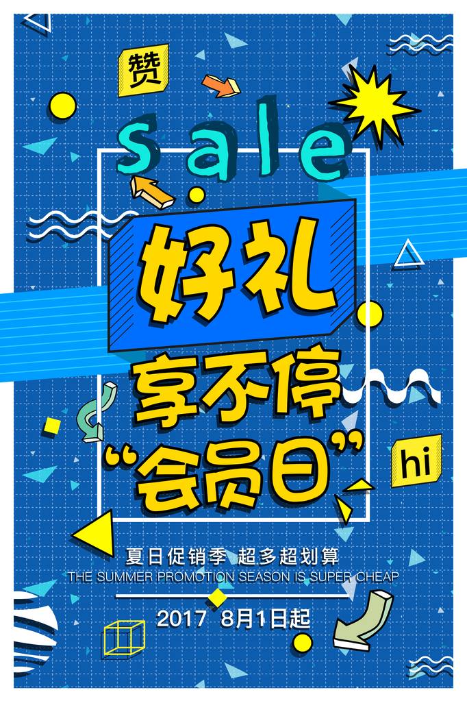 会员日海报设计