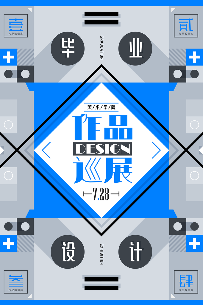 毕业设计展海报设计