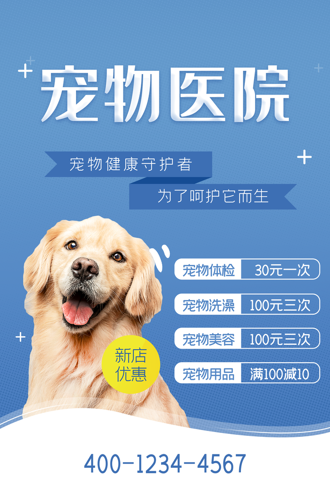 宠物医院宠物诊所宠物店宣传海报