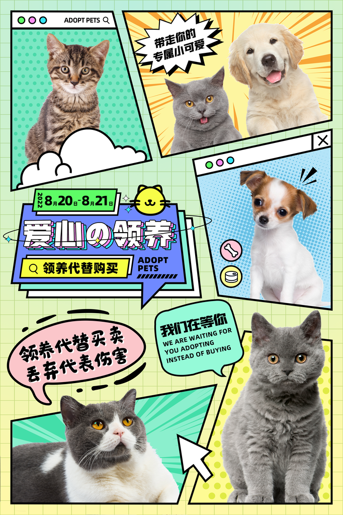 宠物店宠物领养宣传海报