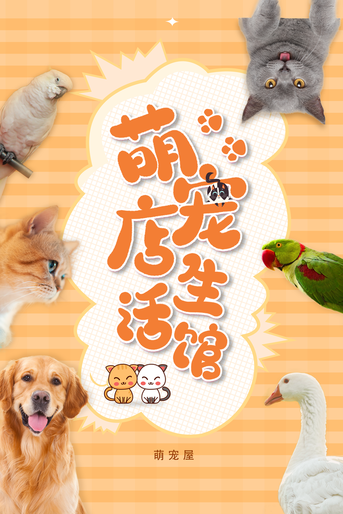 萌宠生活馆宠物店宠物宣传海报