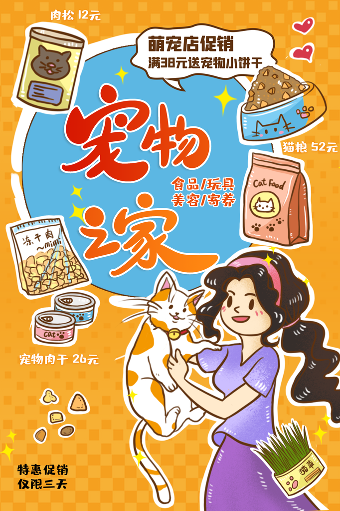 宠物之家宠物店宠物宣传海报