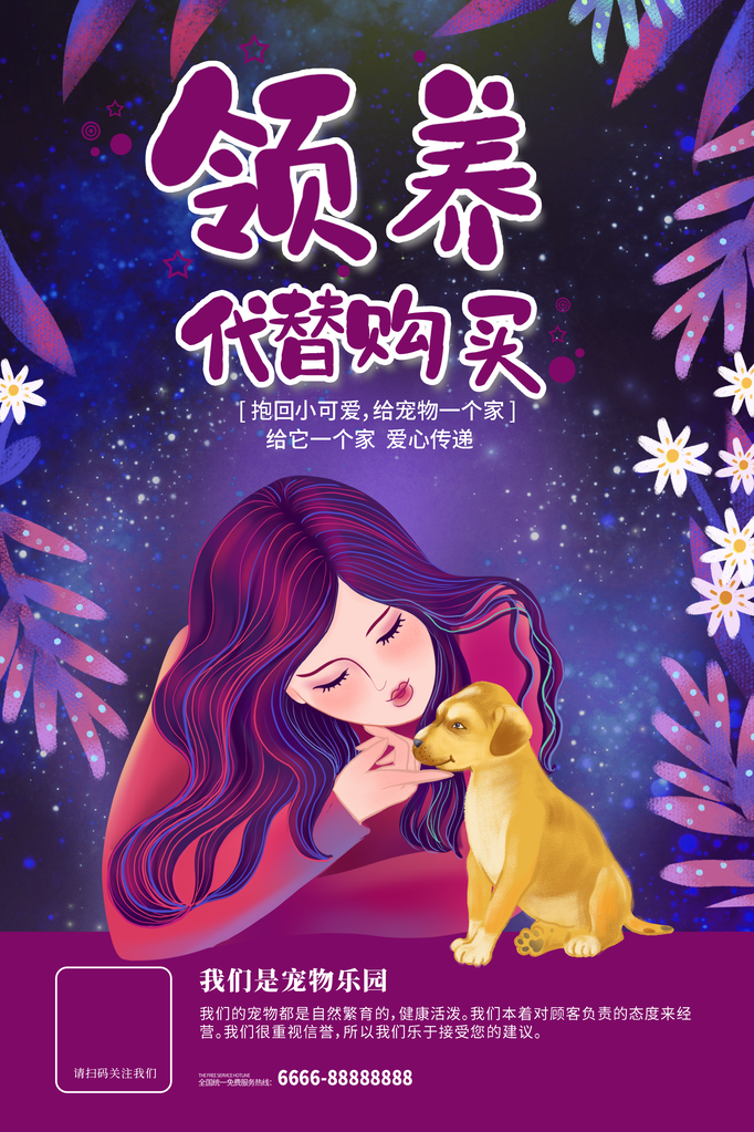 宠物店宠物领养宣传海报