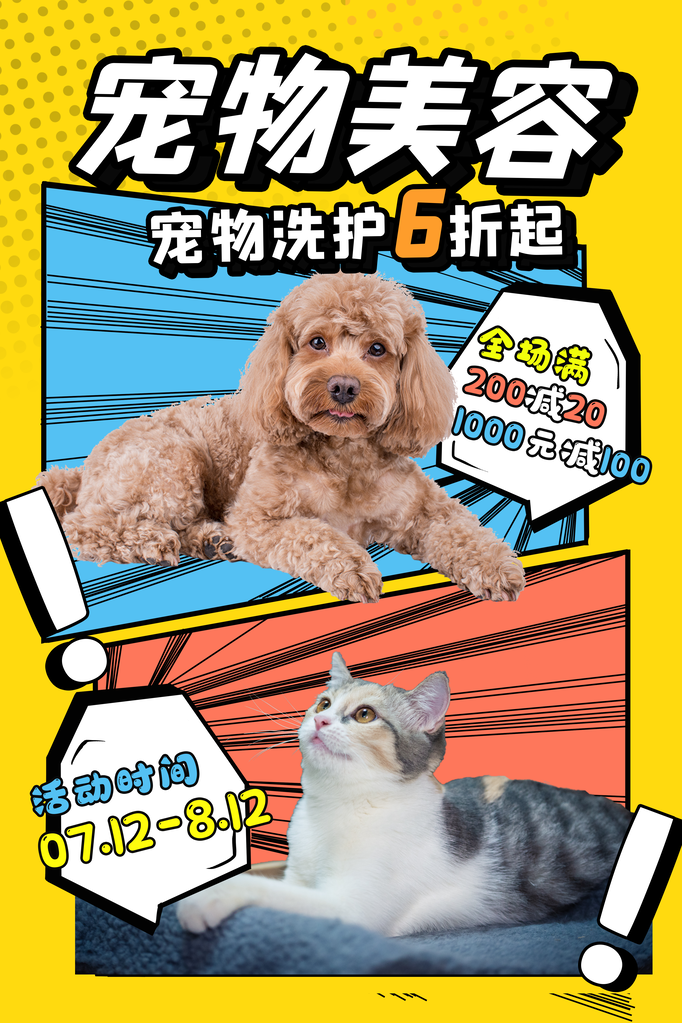 宠物店宠物美容宣传海报