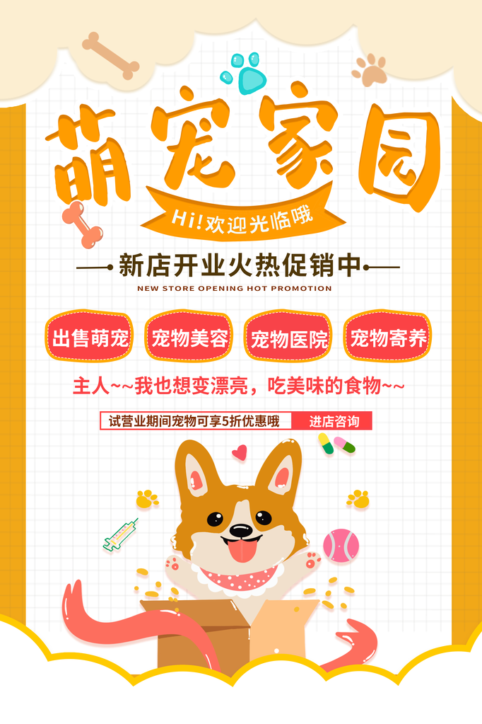 宠萌宠家园物店宠物宣传海报
