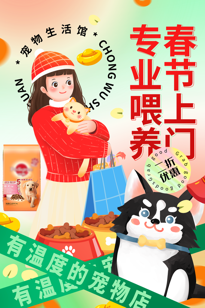 宠物店宠物上门喂养宣传海报
