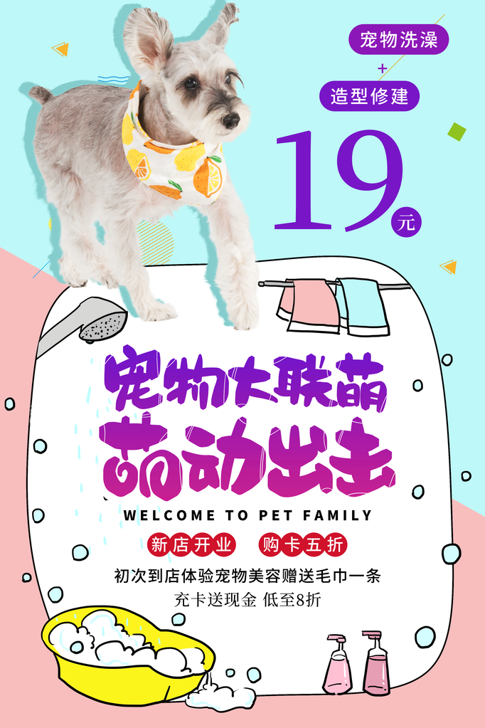 宠物店新店开业宣传海报