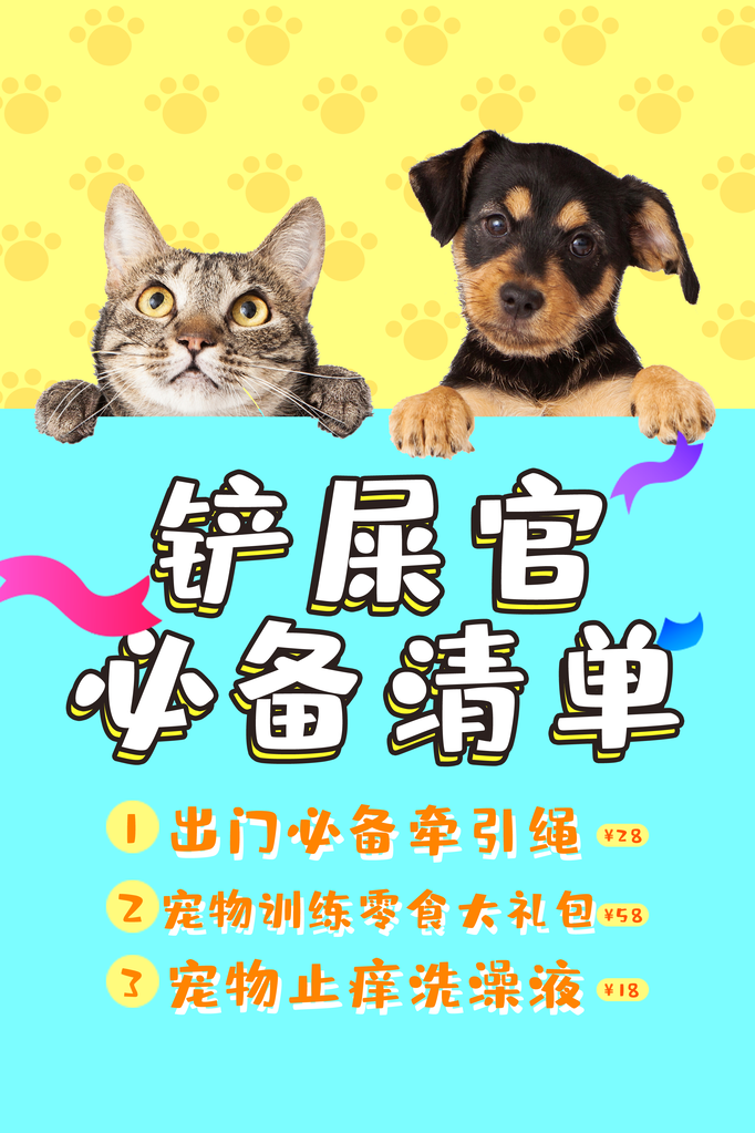铲屎官必备清单宠物店宠物宣传海报