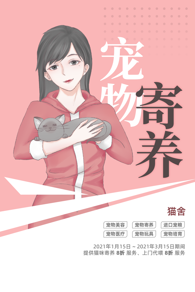 宠物店宠物寄养宣传海报