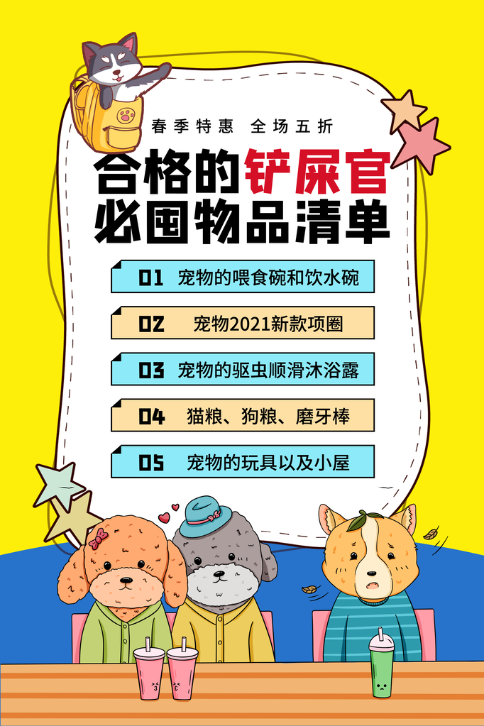 铲屎官必备清单宠物店宠物宣传海报