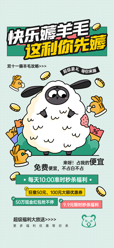 双十一双11狂欢薅羊毛电商促销海报