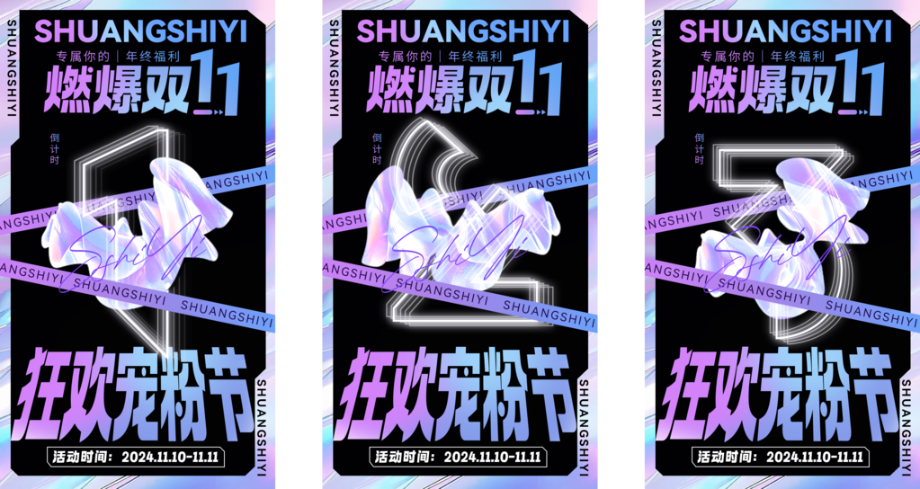 双十一双11倒计时狂欢电商促销海报