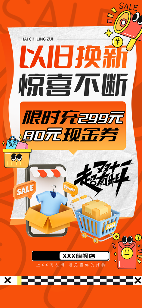 以旧换新双十一双11促销电商海报