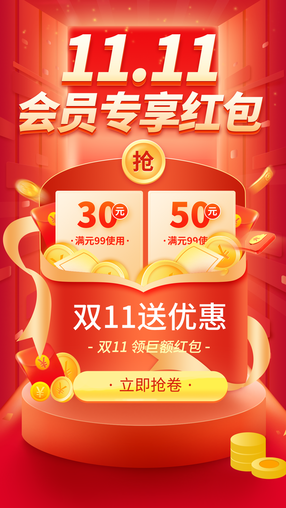 双十一抢红包电商购物促销海报素材