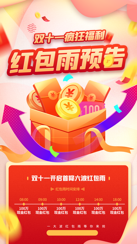 双十一抢红包红包雨电商购物促销海报素材