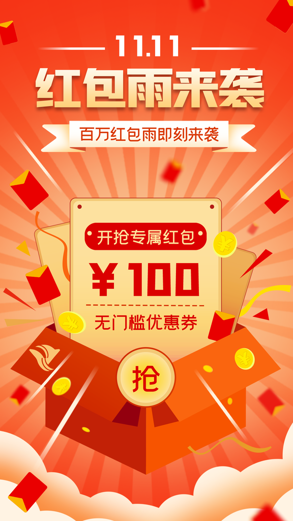 双十一抢红包红包雨电商购物促销海报素材