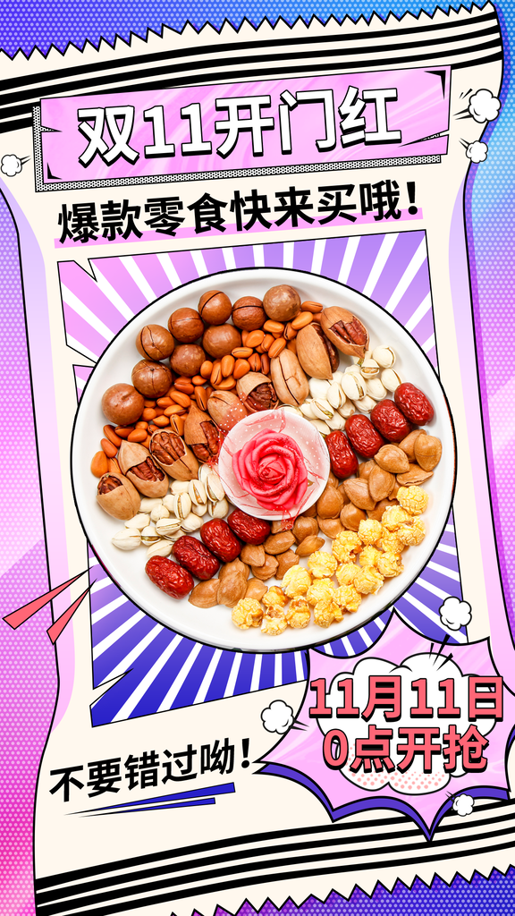 坚果零食双十一促销海报