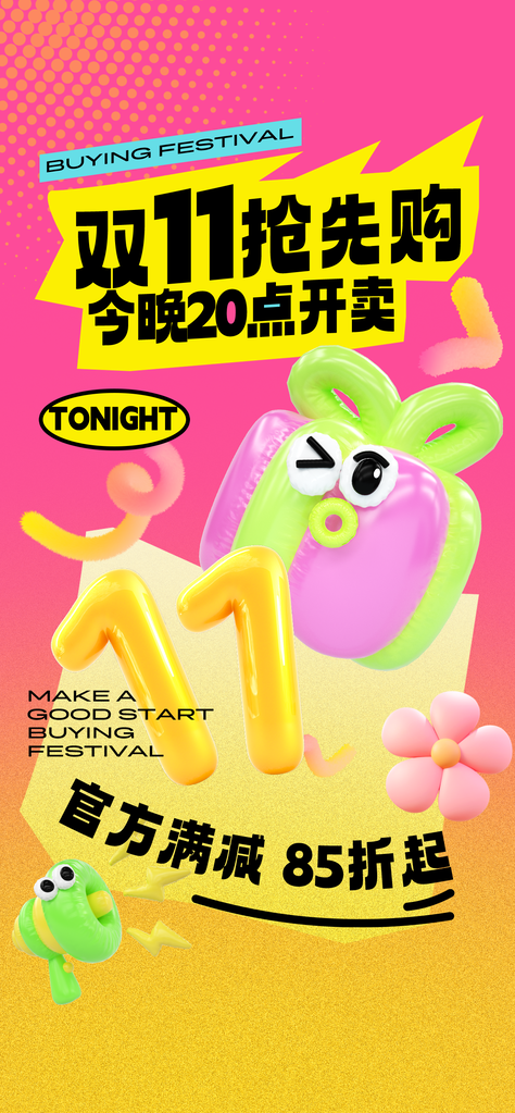 双十一双11促销电商海报