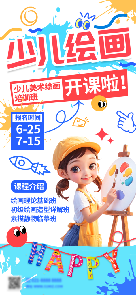 少儿美术班招生培训海报展板