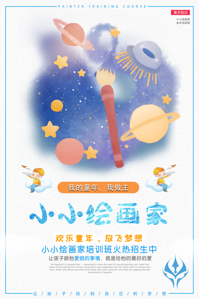 少儿美术班招生培训海报展板