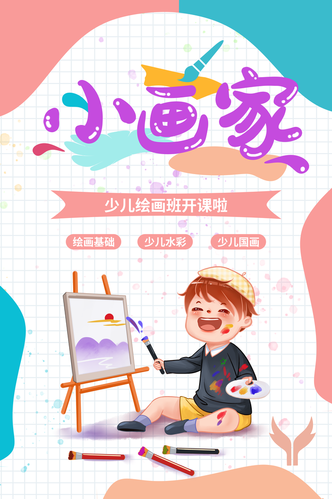 少儿美术班招生培训海报展板