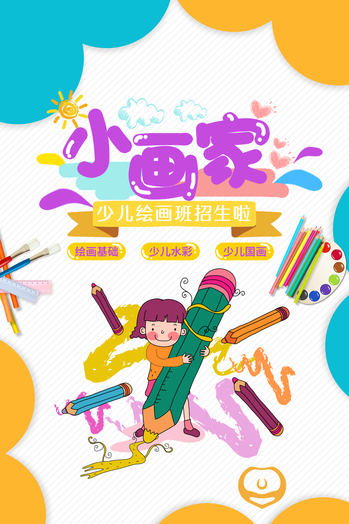 少儿美术班招生培训海报展板