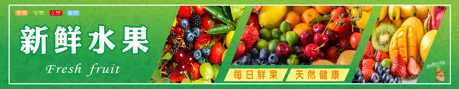 新鲜水果超市商超水果店横幅展板海报