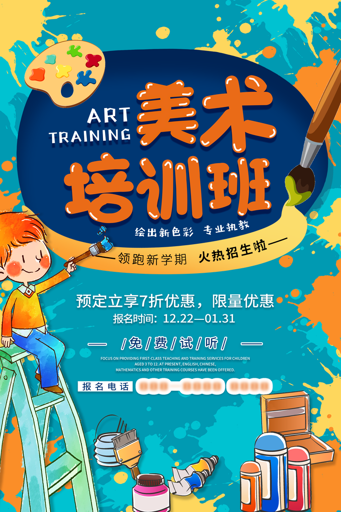少儿美术班招生培训海报展板