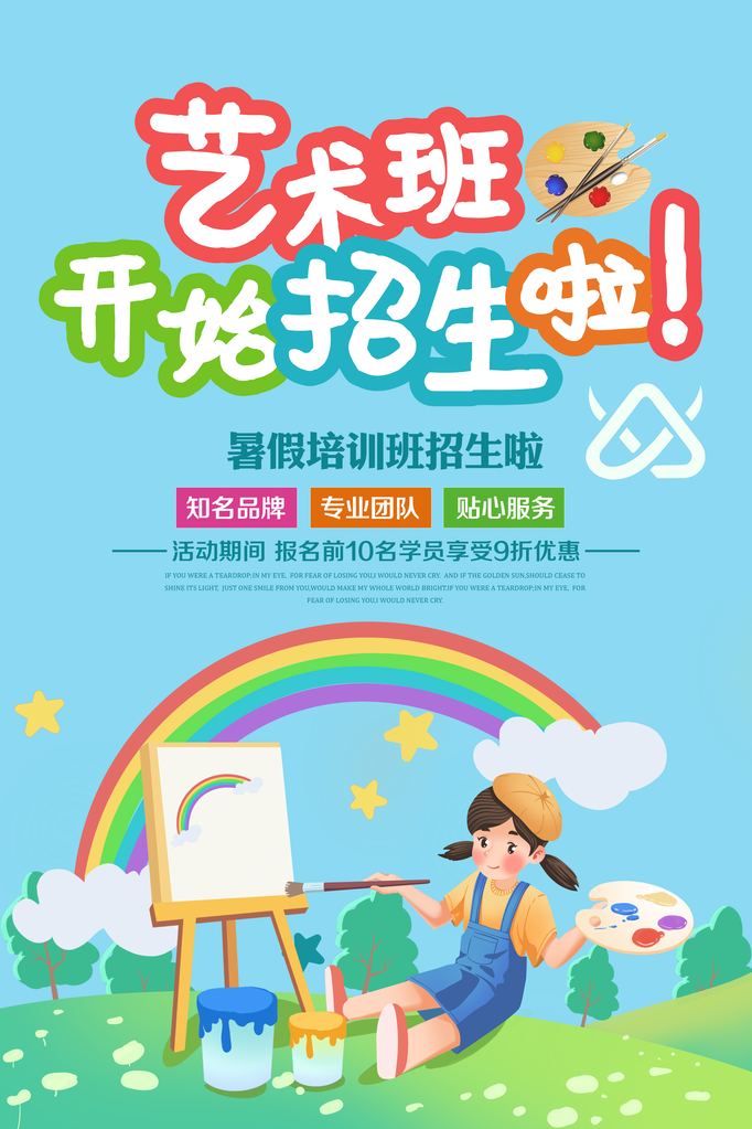 暑假少儿美术班招生培训海报展板