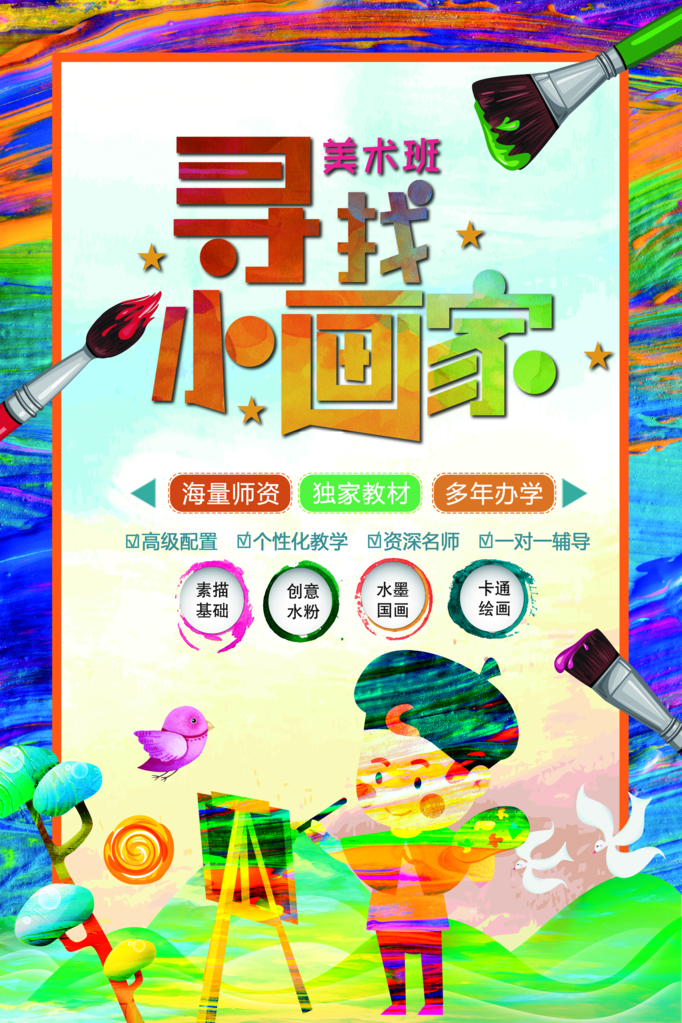 少儿美术班招生培训海报展板