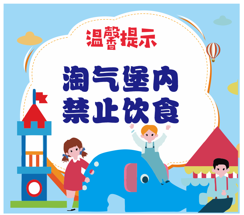 充气城堡禁止饮食温馨提示提示牌警示牌