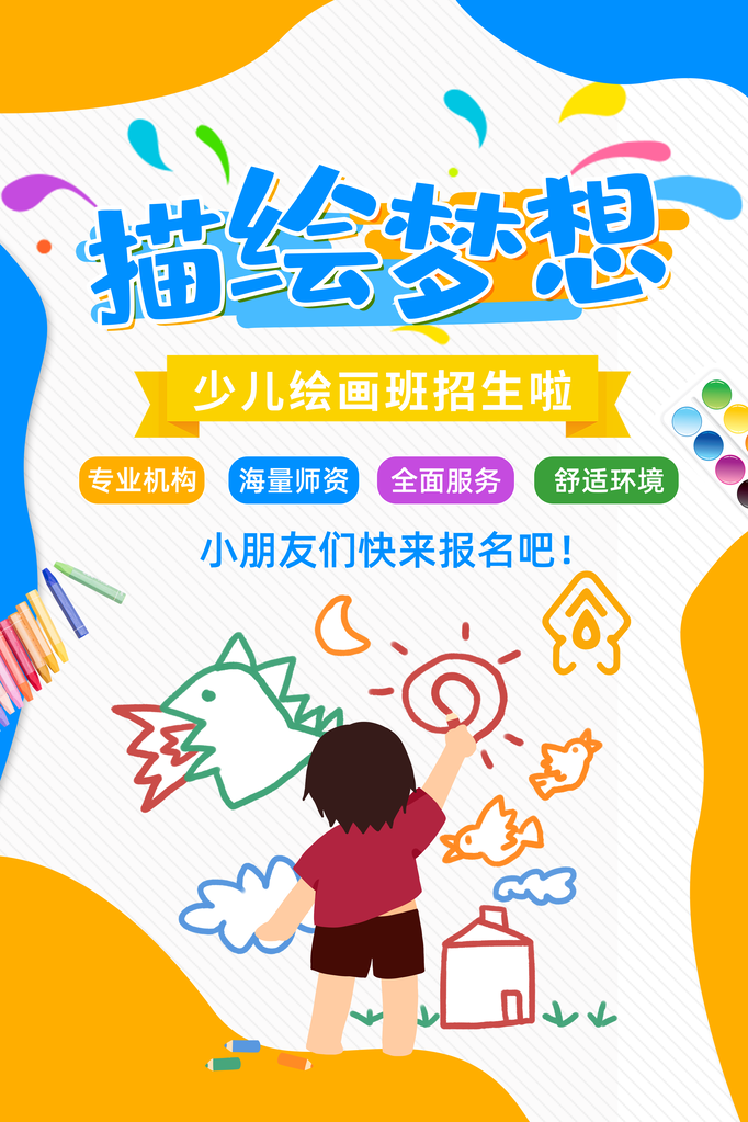 少儿美术班招生海报