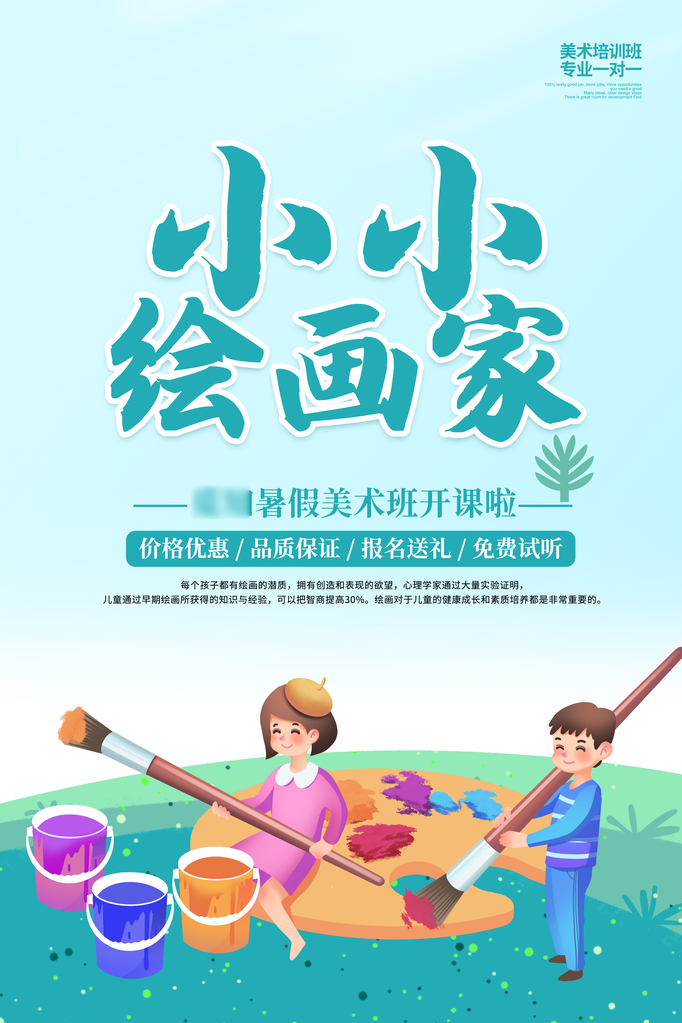 暑假暑假班少儿美术班招生海报
