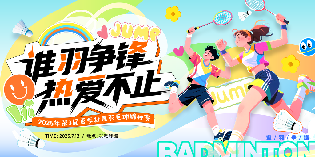 羽毛球锦标赛比赛羽毛球馆球馆运动展板海报