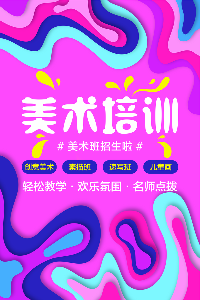 少儿美术班招生海报