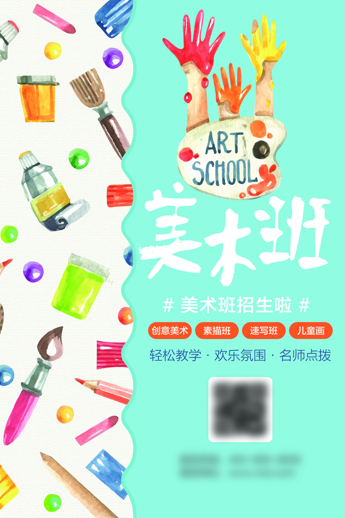少儿美术班招生海报
