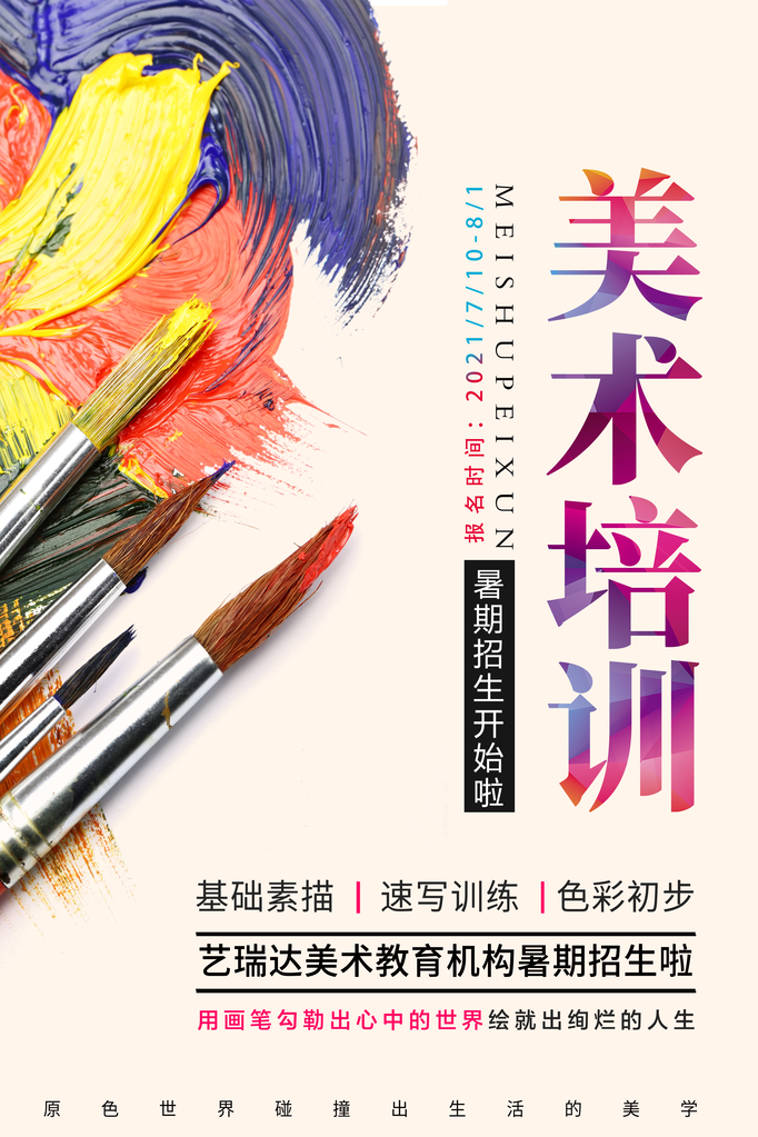 暑假暑假班少儿美术班招生海报