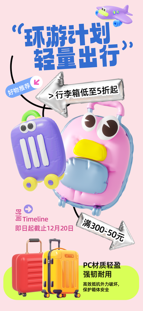 行李箱膨胀风立体创意海报