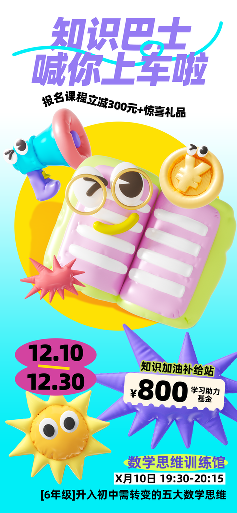数学思维课程培训招生膨胀风立体创意海报