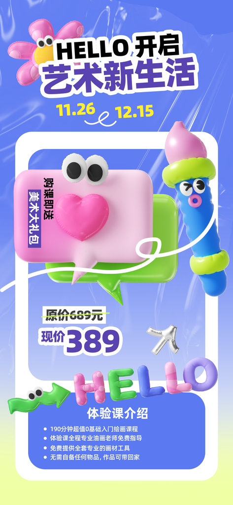 美术课程培训招生膨胀风立体创意海报