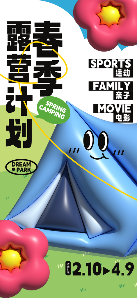 春季露营膨胀风立体创意海报