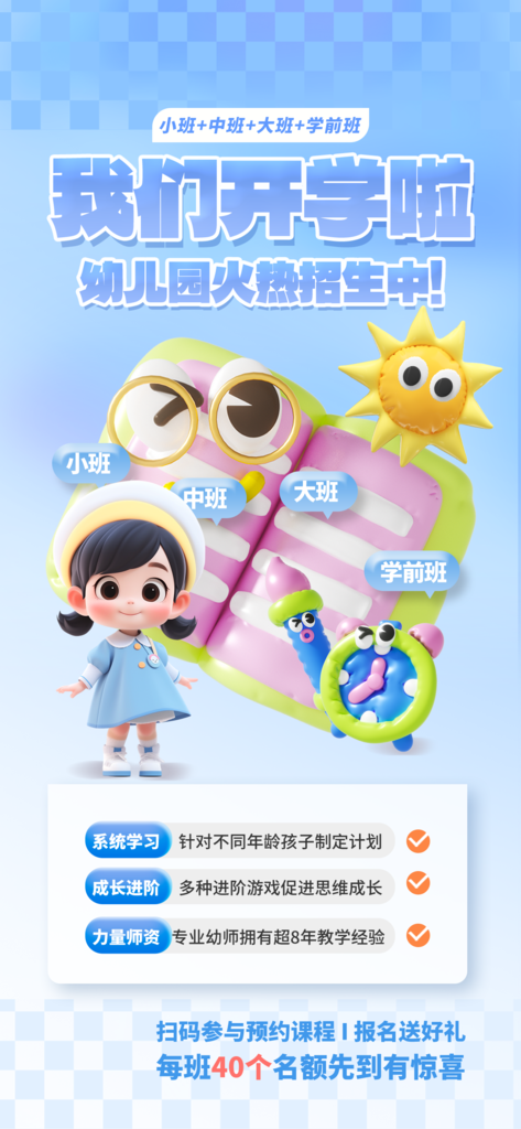 开学季幼儿园招生膨胀风立体创意海报