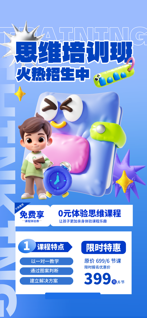 数学思维课程培训招生膨胀风立体创意海报