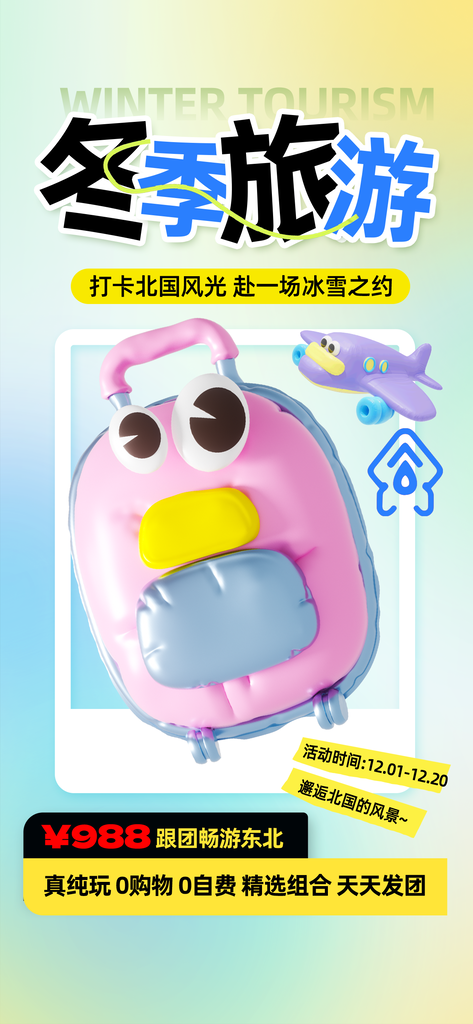 冬季旅游膨胀风立体创意海报