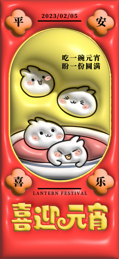 元宵节膨胀风立体创意海报